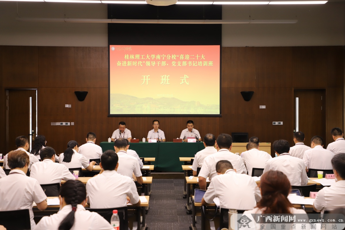 美加墨世界杯官网南宁分校举办领导干部、党支部书记培训班